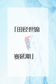 「田径世锦赛延期」2015北京田径世锦赛