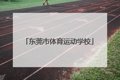 「东莞市体育运动学校」江门体育运动学校