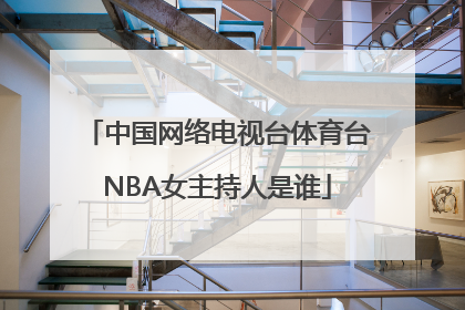 中国网络电视台体育台NBA女主持人是谁