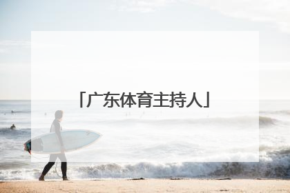 「广东体育主持人」广东体育主持人央金