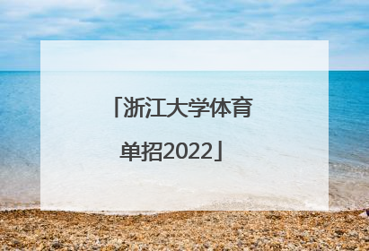 「浙江大学体育单招2022」浙江大学体育单招2022拟录取名单