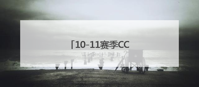 10-11赛季CCTV5NBA直播表
