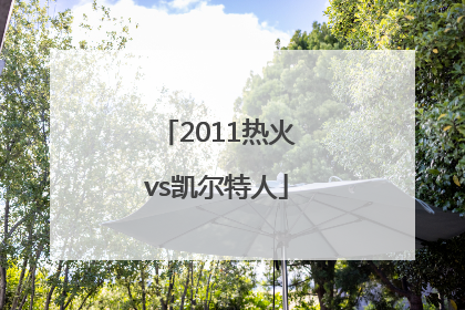 「2011热火vs凯尔特人」2011热火vs凯尔特人第一场