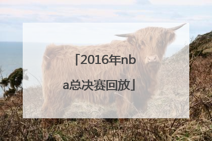 「2016年nba总决赛回放」2016年nba总决赛回放G5中文