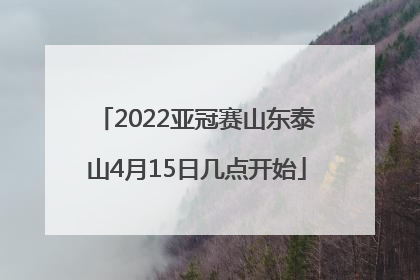 2022亚冠赛山东泰山4月15日几点开始