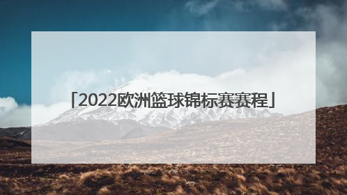 「2022欧洲篮球锦标赛赛程」亚洲篮球锦标赛2022赛程直播