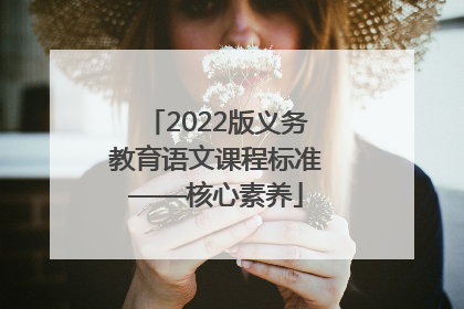2022版义务教育语文课程标准——核心素养