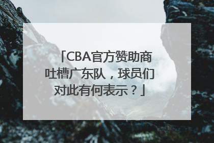 CBA官方赞助商吐槽广东队，球员们对此有何表示？