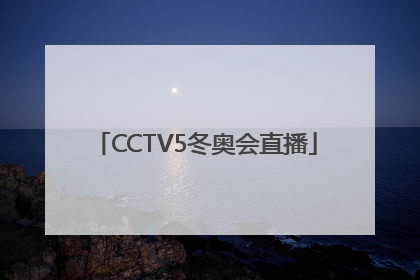 「CCTV5冬奥会直播」cctv5冬奥会直播2022