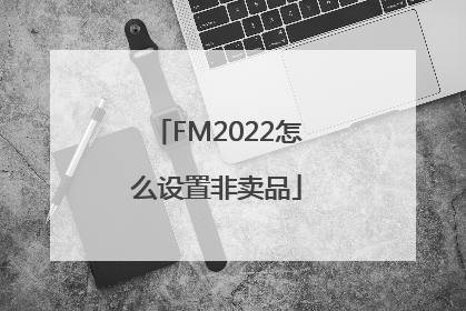 FM2022怎么设置非卖品