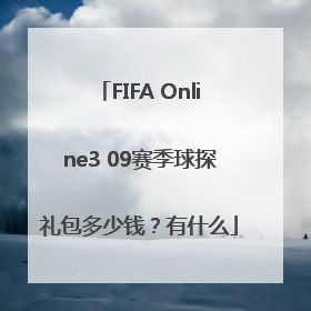 FIFA Online3 09赛季球探礼包多少钱？有什么