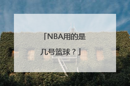 NBA用的是几号篮球？