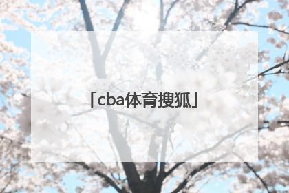 「cba体育搜狐」cba数据库