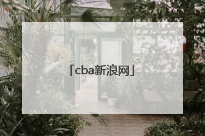 「cba新浪网」中国男篮cba手机新浪网