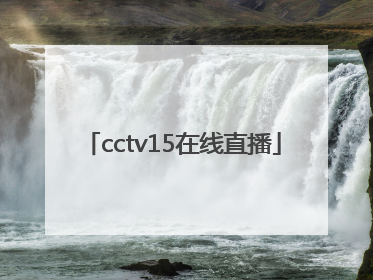 「cctv15在线直播」cctv15在线直播观看正在直播 新闻