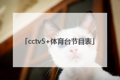 「cctv5+体育台节目表」cctv5体育回放