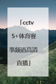 「cctv5+体育赛事频道高清直播」cctv5+体育赛事频道高清直播全国场地锦标赛