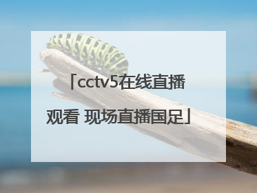 「cctv5在线直播观看 现场直播国足」cctv5在线直播观看 现场直播排球