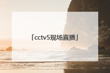 「cctv5现场直播」cctv5现场直播中国女排对战美国女排