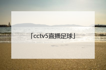 「cctv5直播足球」cctv5在线直播