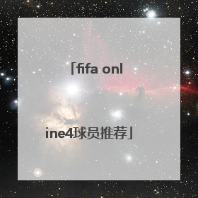 「fifa online4球员推荐」fifa online4经理人球员推荐