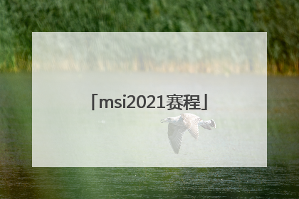 「msi2021赛程」msi2021赛程积分