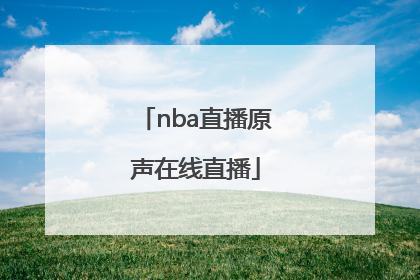 「nba直播原声在线直播」篮球直播在线直播NBA