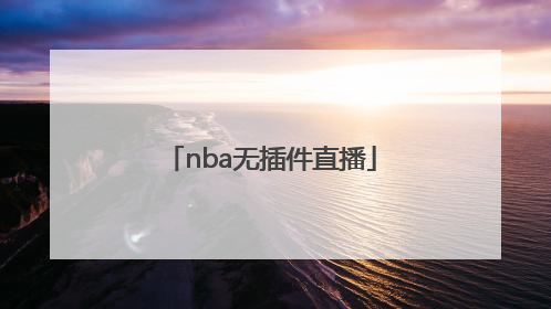 「nba无插件直播」nba直播软件
