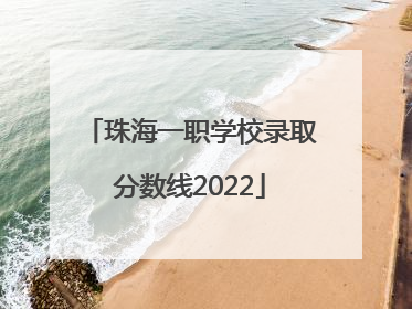 珠海一职学校录取分数线2022