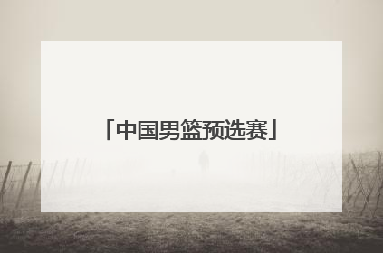 「中国男篮预选赛」2023男篮世界杯预选赛中国队赛程