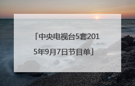 中央电视台5套2015年9月7日节目单