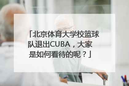 北京体育大学校篮球队退出CUBA，大家是如何看待的呢？