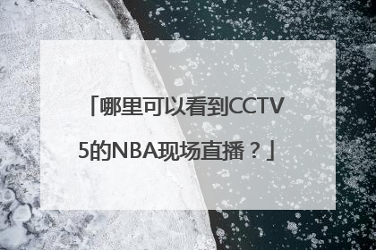 哪里可以看到CCTV5的NBA现场直播？