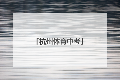 「杭州体育中考」杭州体育中考游泳评分标准