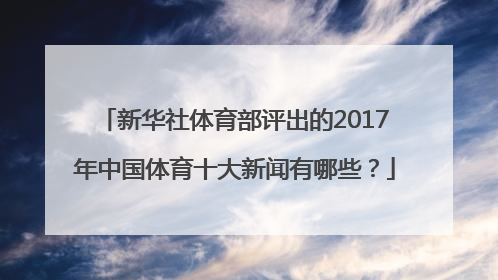 新华社体育部评出的2017年中国体育十大新闻有哪些？