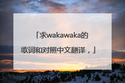 求wakawaka的歌词和对照中文翻译，