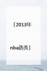 「2013年nba选秀」2012年nba选秀