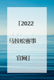 「2022马拉松赛事官网」2022马拉松赛事官网广州