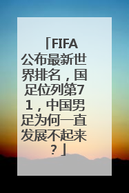 FIFA公布最新世界排名，国足位列第71，中国男足为何一直发展不起来？