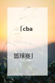 「cba篮球赛」cBA篮球赛程及排名