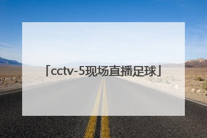 「cctv-5现场直播足球」山东体育现场直播足球