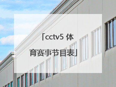 「cctv5 体育赛事节目表」cctv5体育赛事节目表 新闻