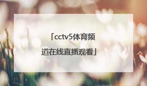 「cctv5体育频道在线直播观看」cctv5体育频道央视五套在线直播高清