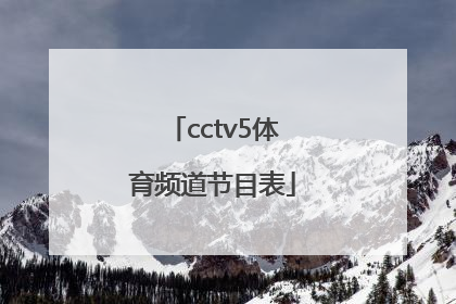 「cctv5体育频道节目表」下载cctv5体育频道