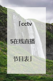 「cctv5在线直播节目表」cctv5在线直播观看CCTV5节目表