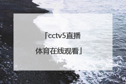 「cctv5直播体育在线观看」cctv5直播体育在线观看中国女篮VS韩国女篮
