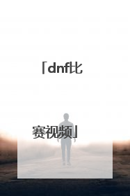 「dnf比赛视频」dnf韩服比赛视频