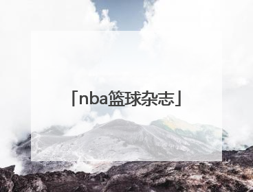 「nba篮球杂志」nba篮球杂志有哪些
