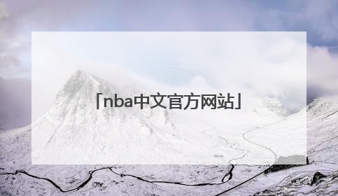 「nba中文官方网站」nba中文官方网站网