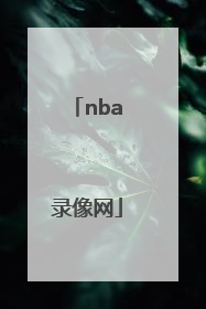 「nba录像网」NBA录像网爵士102-95雷霆